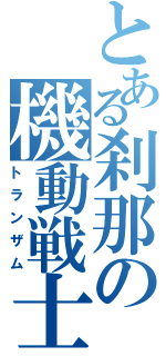 とある刹那の機動戦士（トランザム）