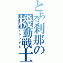 とある刹那の機動戦士（トランザム）