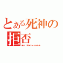 とある死神の拒否（俺は、死神じゃなあああ）