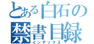 とある白石の禁書目録（インデックス）