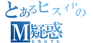 とあるヒスイＰのＭ疑惑（どちらでも）