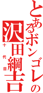 とあるボンゴレの沢田綱吉（十代目）