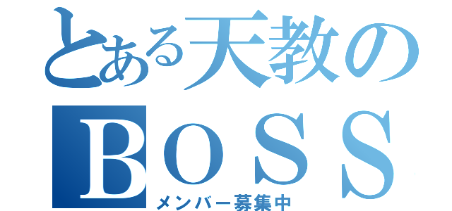 とある天教のＢＯＳＳ（メンバー募集中）