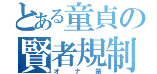 とある童貞の賢者規制（オナ禁）