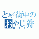 とある街中のおやじ狩り（金稼ぎ）