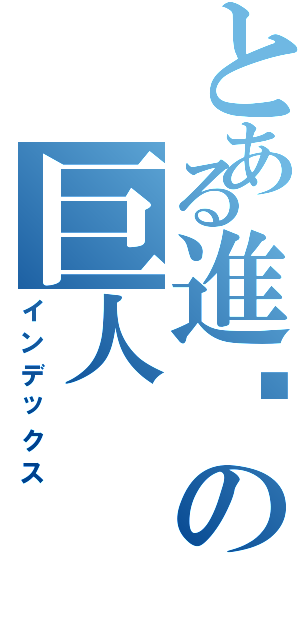 とある進擊の巨人Ⅱ（インデックス）