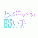 とあるにゃんこの歌い手 実況者（猫宮 夢月）