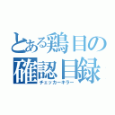 とある鶏目の確認目録（チェッカーキラー）