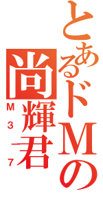 とあるドＭの尚輝君（Ｍ３｜７）