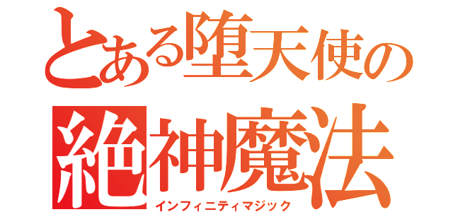 とある堕天使の絶神魔法（インフィニティマジック）