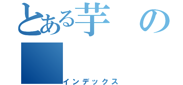 とある芋の（インデックス）