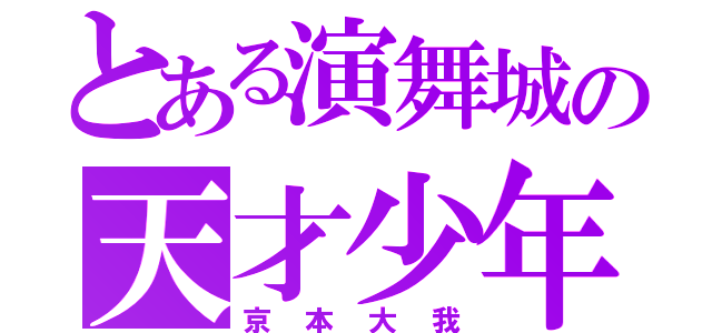 とある演舞城の天才少年（京本大我）