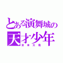 とある演舞城の天才少年（京本大我）