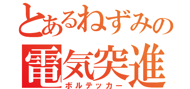 とあるねずみの電気突進（ボルテッカー）