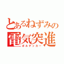 とあるねずみの電気突進（ボルテッカー）