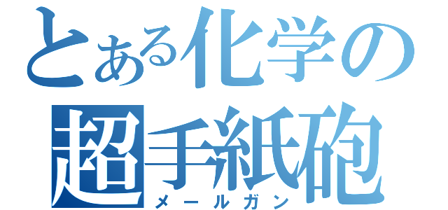 とある化学の超手紙砲（メールガン）