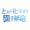 とある化学の超手紙砲（メールガン）