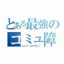 とある最強のコミュ障（レッド（ポケモン））