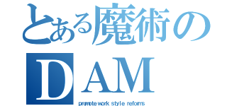 とある魔術のＤＡＭ（ｐｒｏｍｏｔｅ ｗｏｒｋ ｓｔｙｌｅ ｒｅｆｏｒｍｓ）