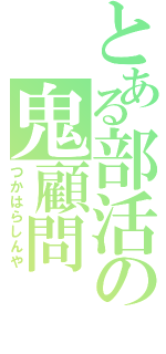 とある部活の鬼顧問（つかはらしんや）