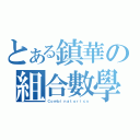 とある鎮華の組合數學（Ｃｏｍｂｉｎａｔｏｒｉｃｓ）