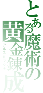 とある魔術の黄金錬成（アルス＝マグナ）