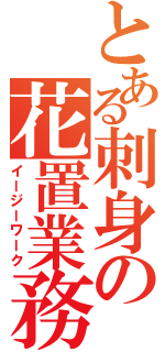 とある刺身の花置業務（イージーワーク）