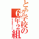 とある学校の６年２組（佐々木先生かっこいい）