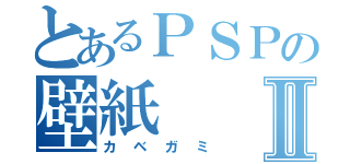 とあるＰＳＰの壁紙Ⅱ（カベガミ）