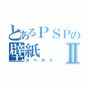 とあるＰＳＰの壁紙Ⅱ（カベガミ）