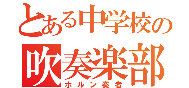 とある中学校の吹奏楽部員（ホルン奏者）