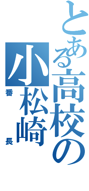 とある高校の小松崎（番長）