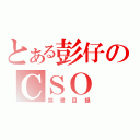 とある彭仔のＣＳＯ（禁書目録）