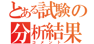 とある試験の分析結果（コメント）