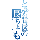 とある練馬区の長ちょも（有紀）