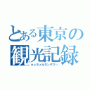 とある東京の観光記録（キャラメルランデブー）