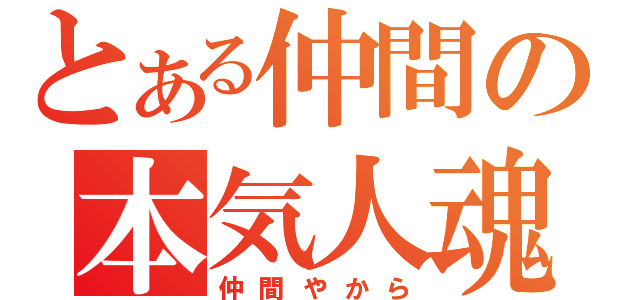 とある仲間の本気人魂（仲間やから）