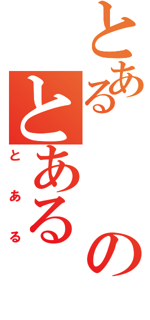 とあるのとある（とある）