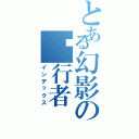 とある幻影の风行者（インデックス）