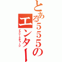 とある５５５のエンター（イクシードチャージ）