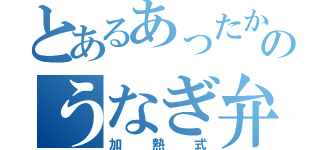 とあるあったかいのうなぎ弁当（加熱式）