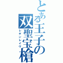 とある王子の双聖宝槍（レギンレイヴ）