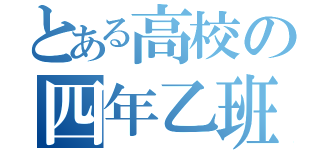 とある高校の四年乙班（）