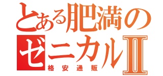 とある肥満のゼニカルⅡ（格安通販）