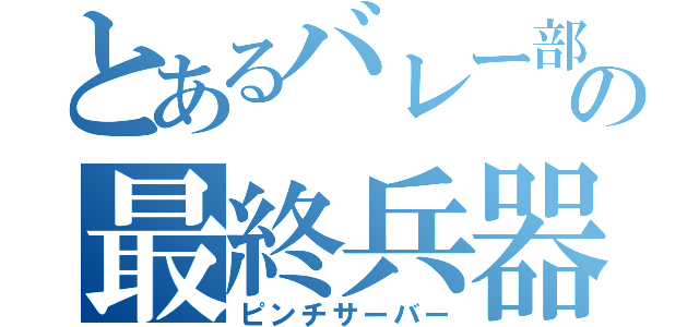 とあるバレー部の最終兵器（ピンチサーバー）