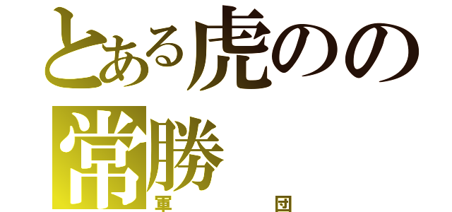 とある虎のの常勝（軍団）