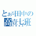 とある田中の高壹七班（大家加油）