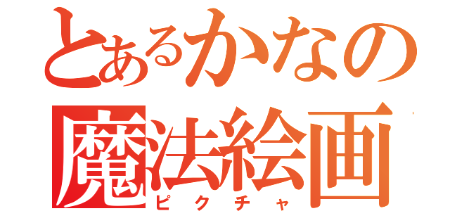 とあるかなの魔法絵画（ピクチャ）