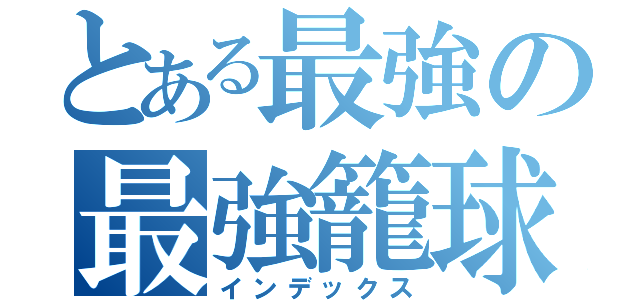 とある最強の最強籠球部（インデックス）