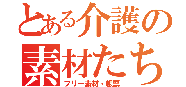 とある介護の素材たち（フリー素材・帳票）